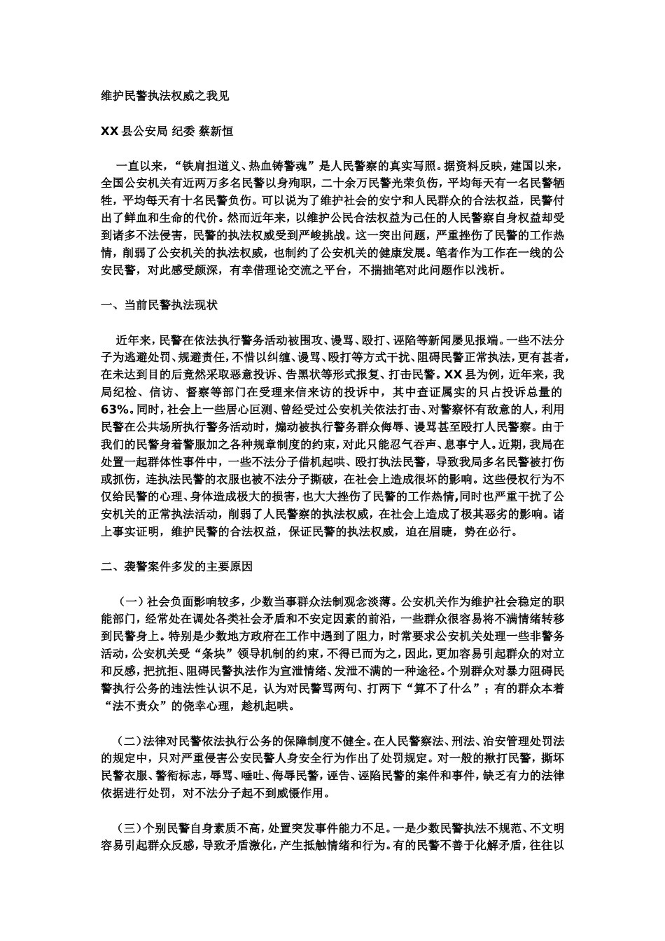 维护民警执法权威之我见_第1页