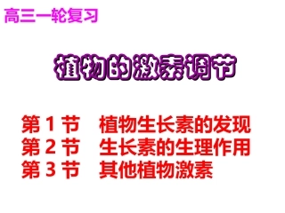 2017高三生物一轮复习植物的激素调节