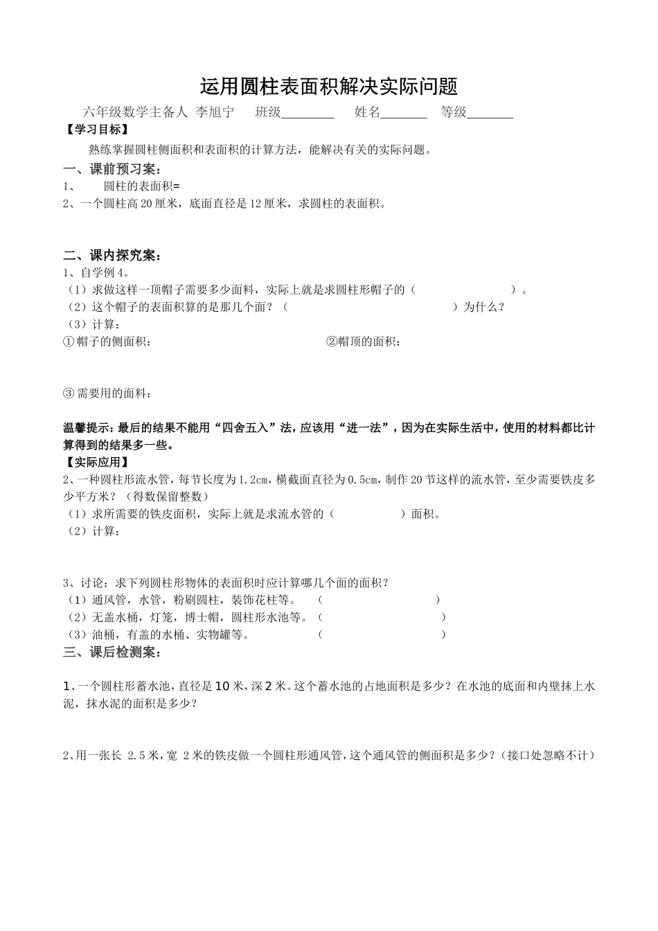 运用圆柱表面积解决实际问题导学案（五李旭宁_第1页