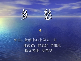 《乡愁》朗诵背景