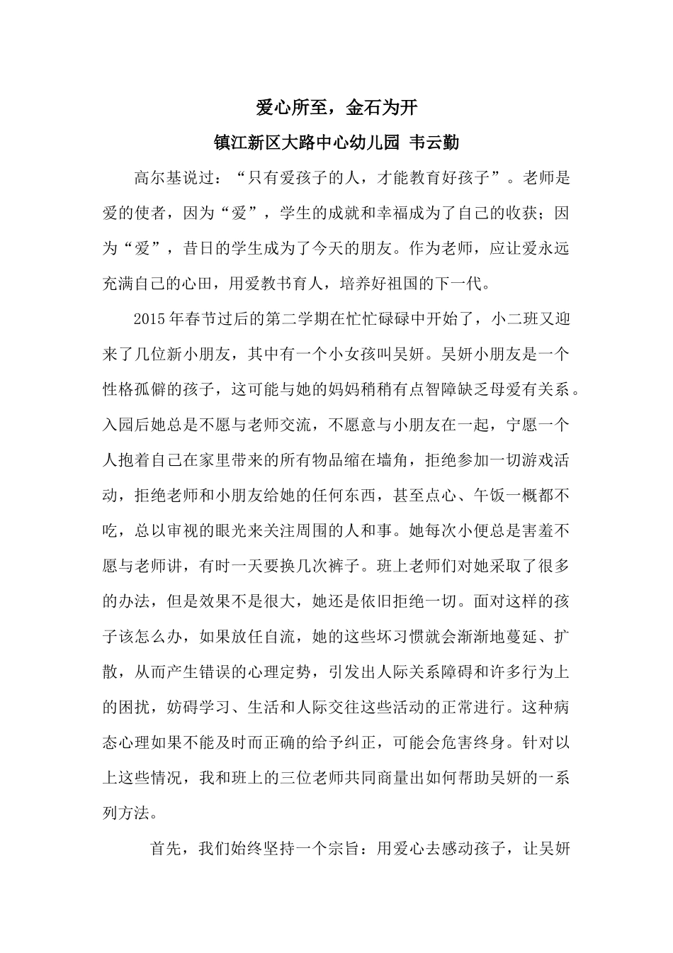 教育故事《爱心所至，金石为开》_第1页