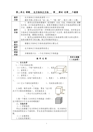 长方体和正方体的表面积教案