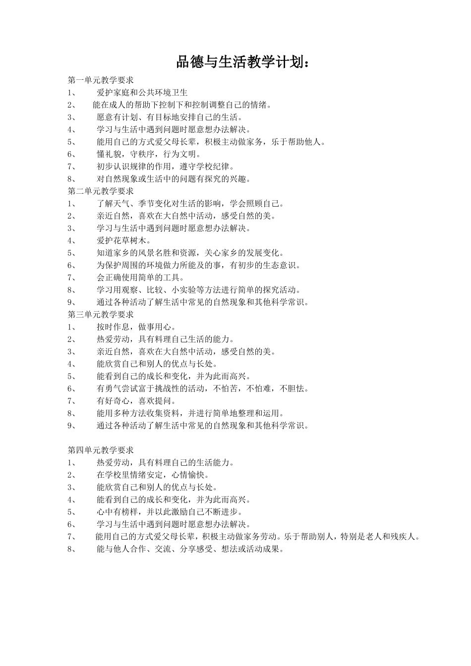 第四册品德与生活教案_第1页