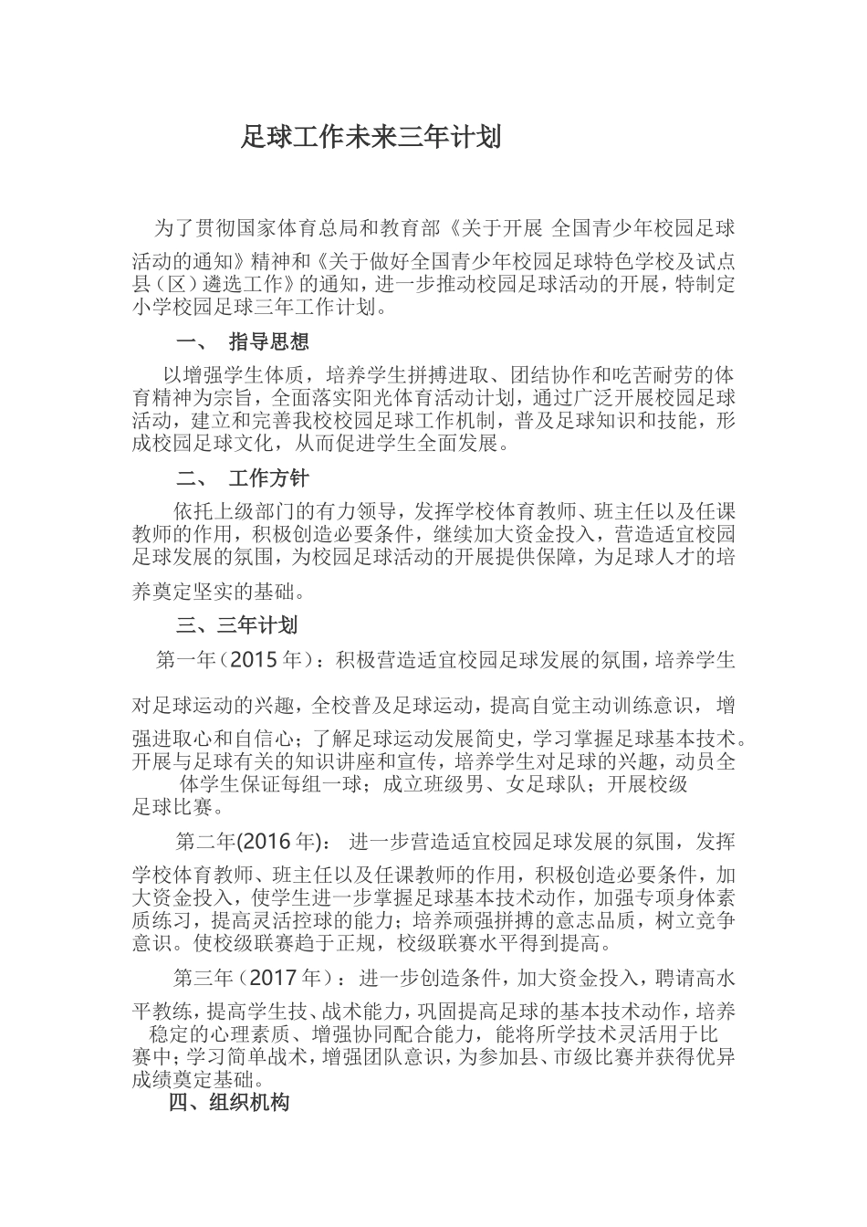 足球工作三年规划_第1页