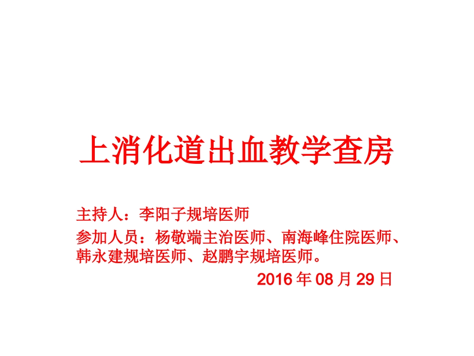 上消化道出血教学查房_第1页