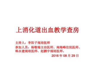 上消化道出血教学查房