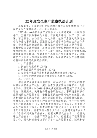 XX年度安全生产监察执法计划