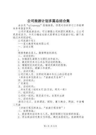 公司旅游计划多篇总结合集
