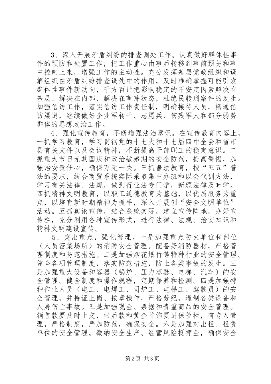 商贸局平安创建工作计划_第2页