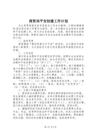 商贸局平安创建工作计划