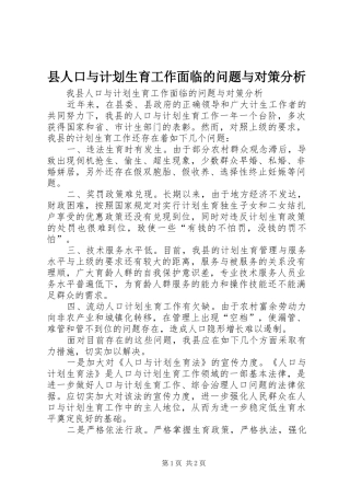 县人口与计划生育工作面临的问题与对策分析_1