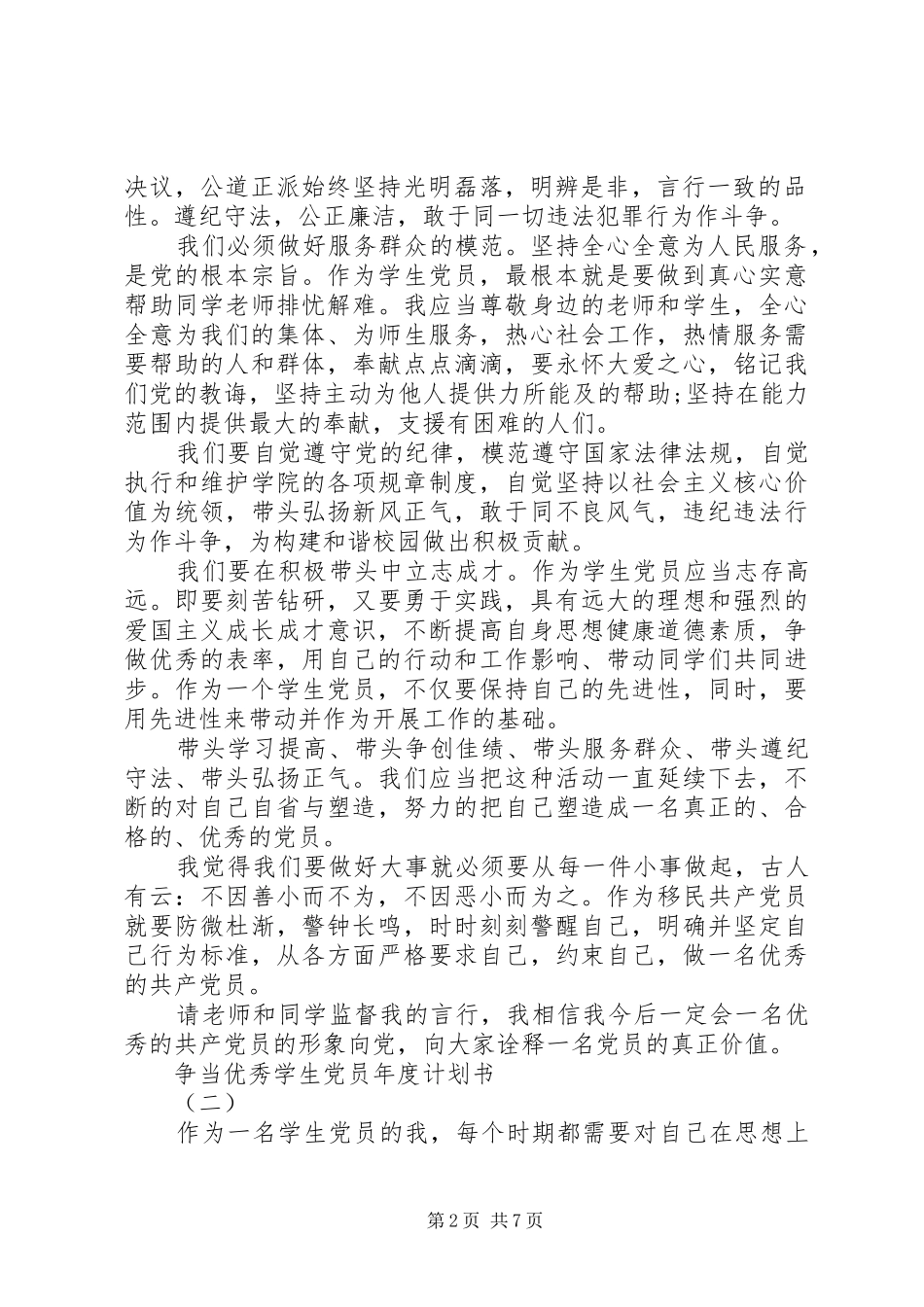 争当优秀学生党员年度计划书_第2页
