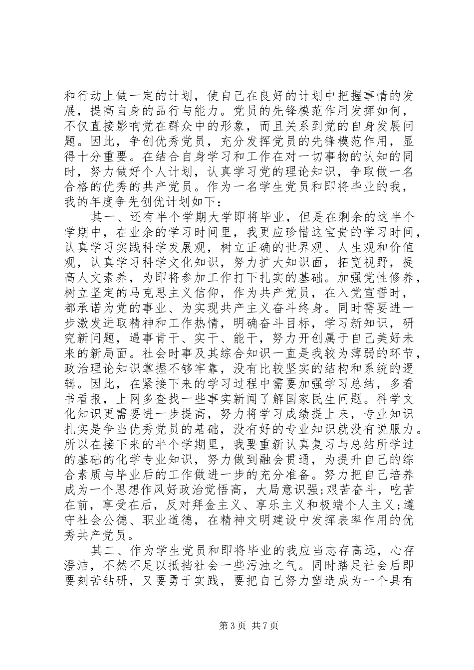 争当优秀学生党员年度计划书_第3页