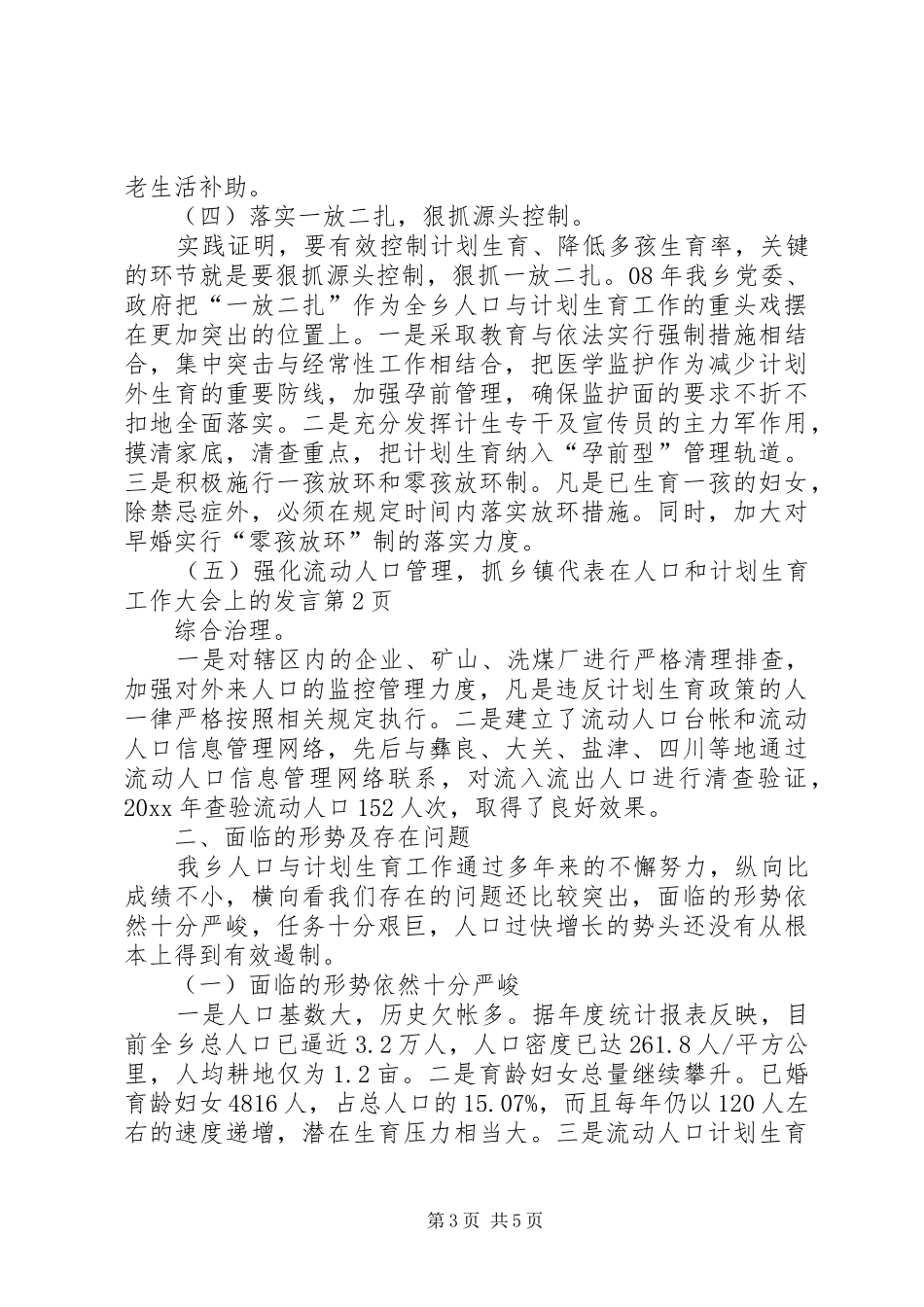 乡镇代表在人口和计划生育工作大会上的发言_第3页