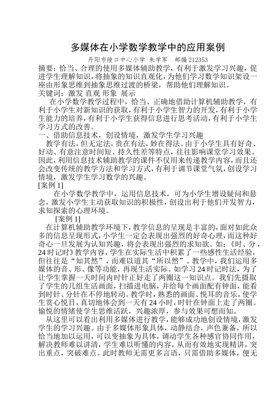 多媒体在小学数学教学中的应用案例_第1页