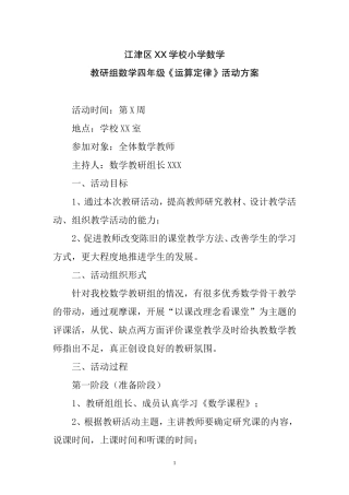 江津区XX学校小学数学四年级《运算定律》教研组活动方案