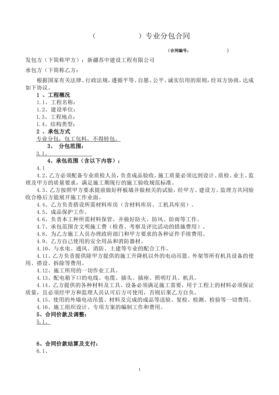 专业分包合同(样本)_第1页