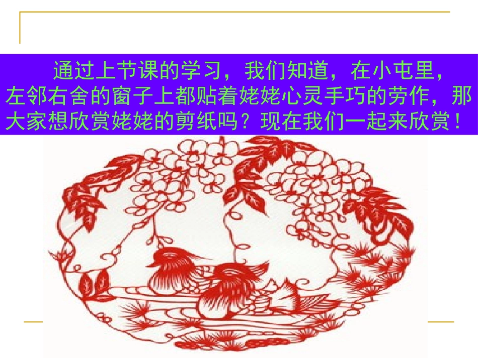 12《姥姥的剪纸》第二课时ppt课件_第1页