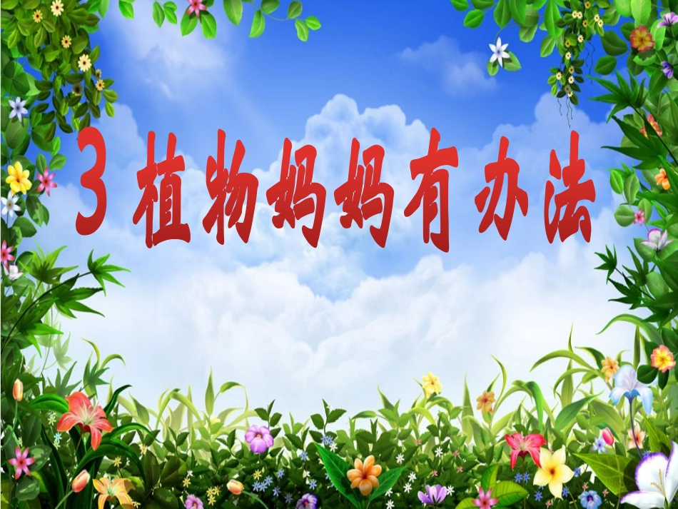 3《植物妈妈有办法》课件_第1页