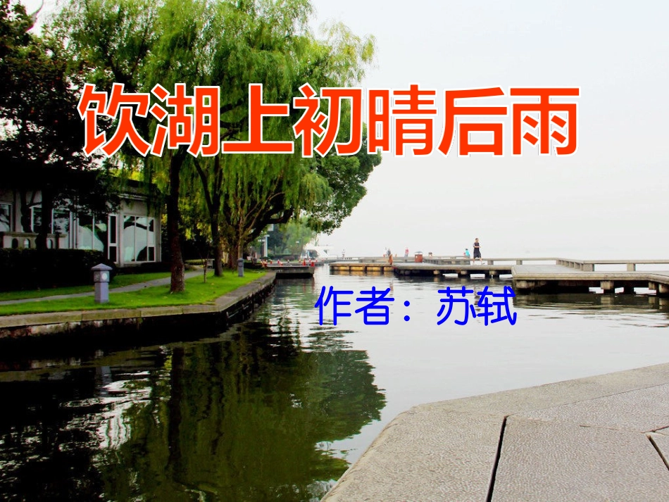 《饮湖上初晴后雨》精品ppt课件_第1页