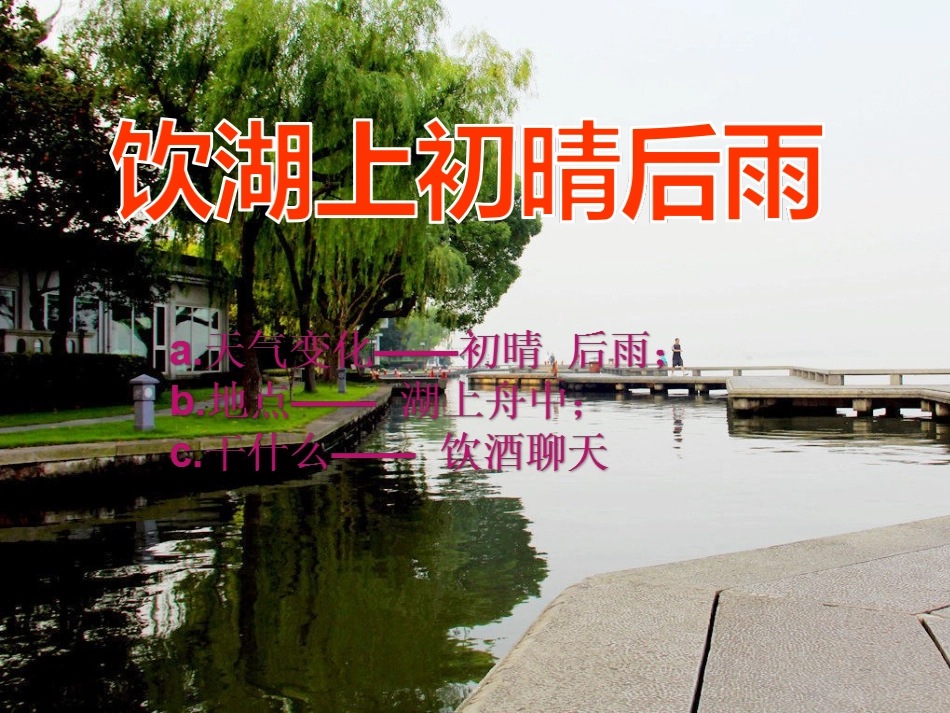 《饮湖上初晴后雨》精品ppt课件_第2页