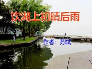 《饮湖上初晴后雨》精品ppt课件