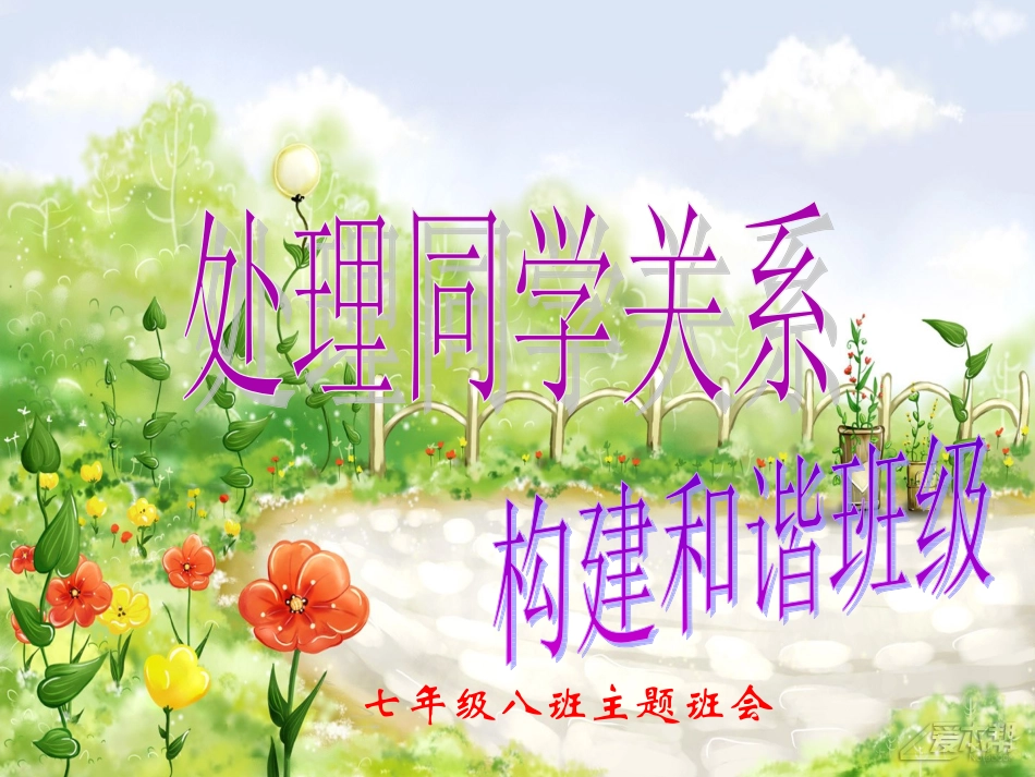 主题班会：处理同学关系-构建和谐班级_第1页