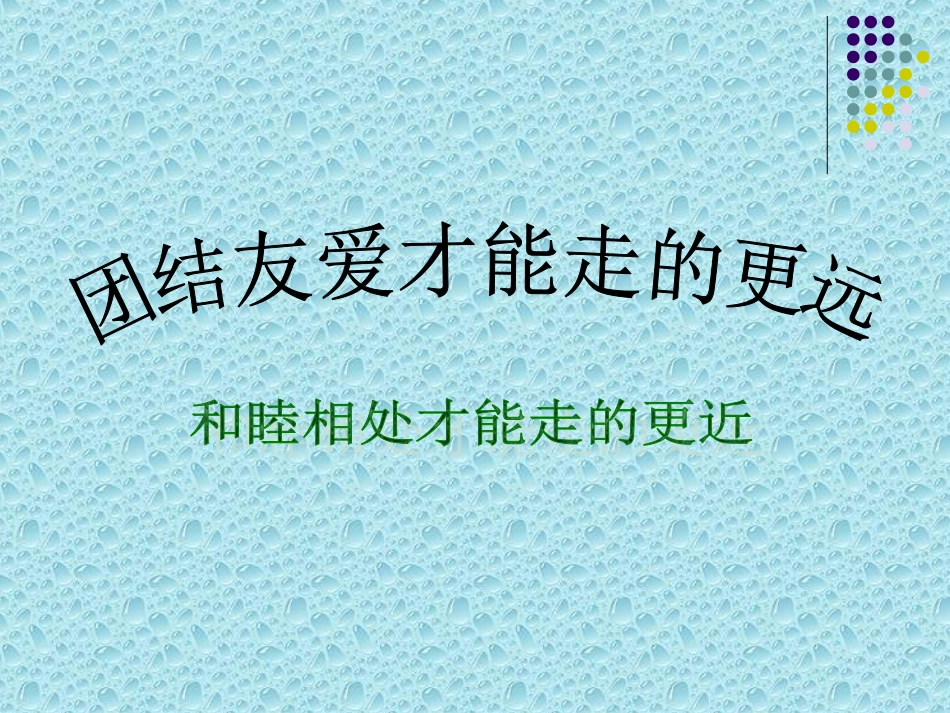 主题班会：处理同学关系-构建和谐班级_第2页