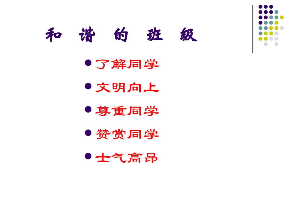 主题班会：处理同学关系-构建和谐班级_第3页