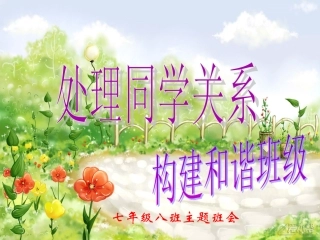 主题班会：处理同学关系-构建和谐班级