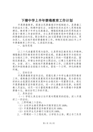 下塘中学上半年禁毒教育工作计划