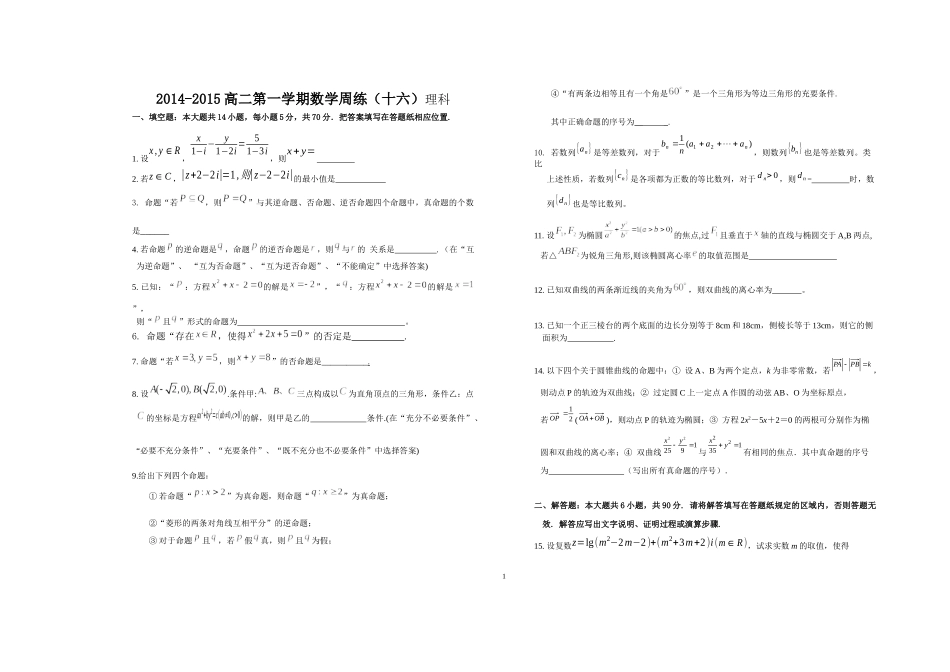 2014-2015高二第一学期数学周练（十六）理科_第1页