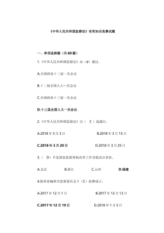 《中华人民共和国监察法》有奖知识竞赛试题