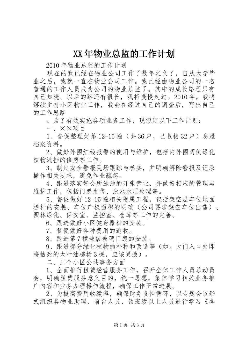 XX年物业总监的工作计划_第1页