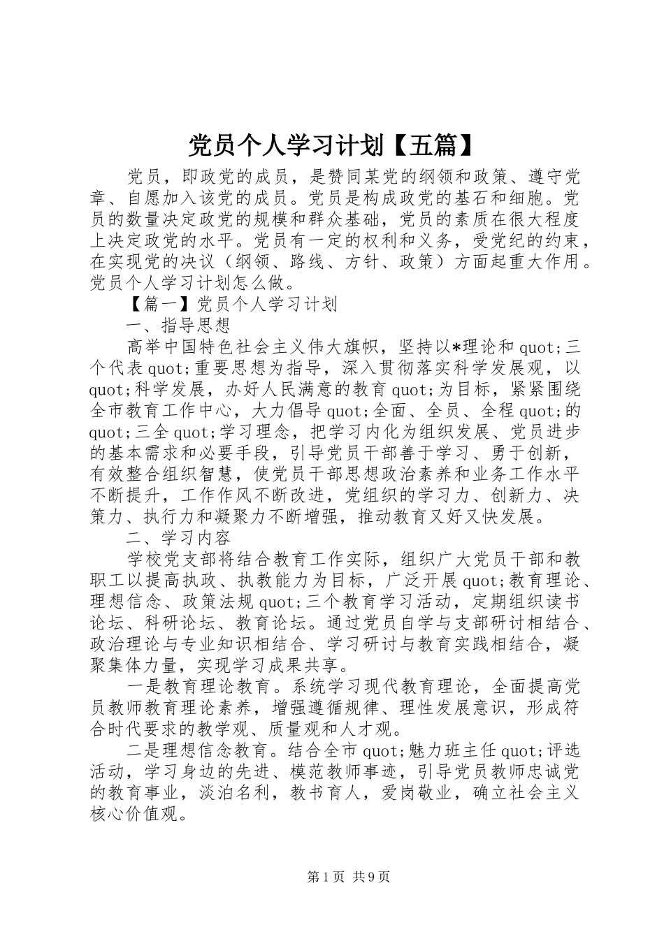 党员个人学习计划【五篇】_第1页