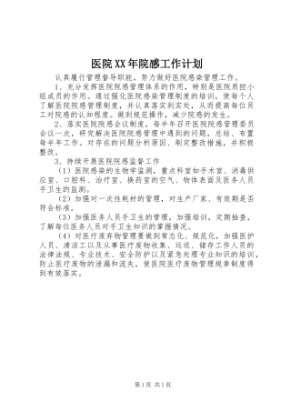 医院XX年院感工作计划