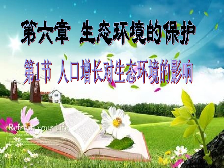《人口增长对生态环境的影响》课件（1）_第1页