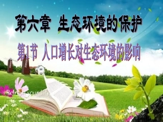 《人口增长对生态环境的影响》课件（1）