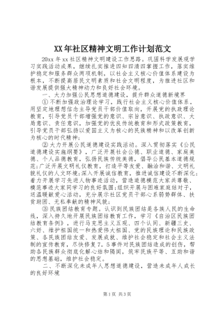 XX年社区精神文明工作计划范文
