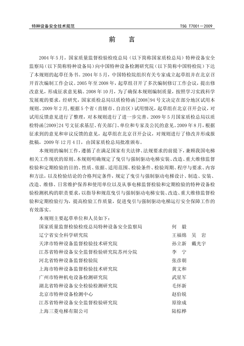 TSGT7001-2009电梯监督检验和定期检验规定_第2页