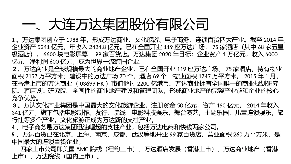 万达组织机构及商业运作研究_第3页