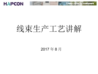 线束生产工艺讲解