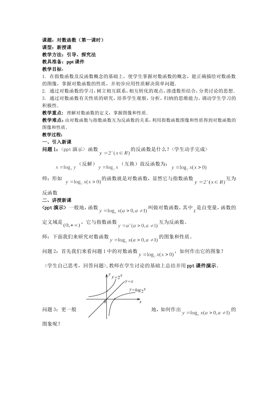 对数函数教案_第1页