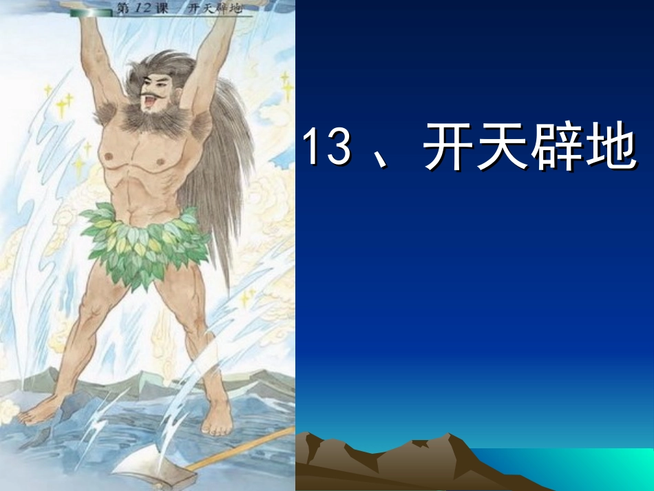 开天辟地课件_第1页