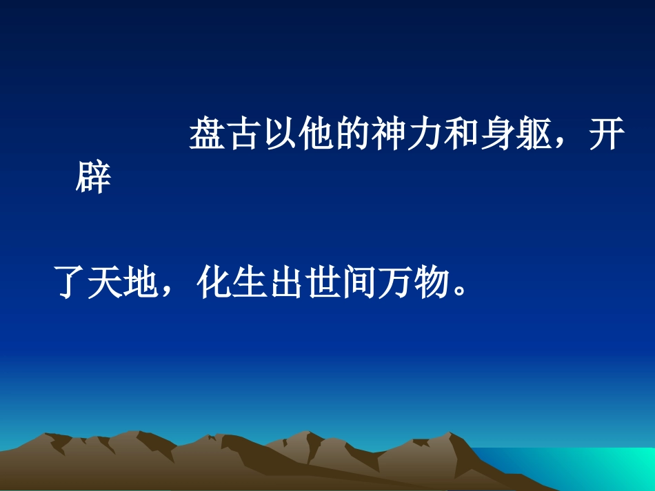 开天辟地课件_第3页