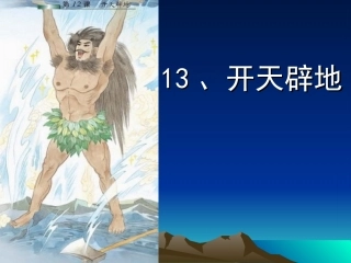 开天辟地课件