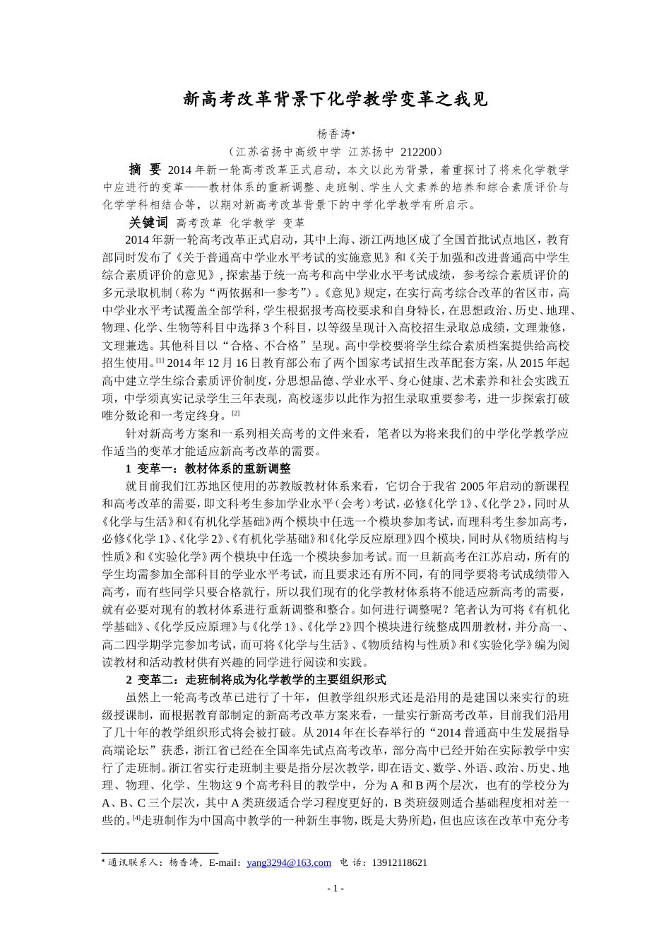 新高考改革背景下化学教学变革之我见_第1页