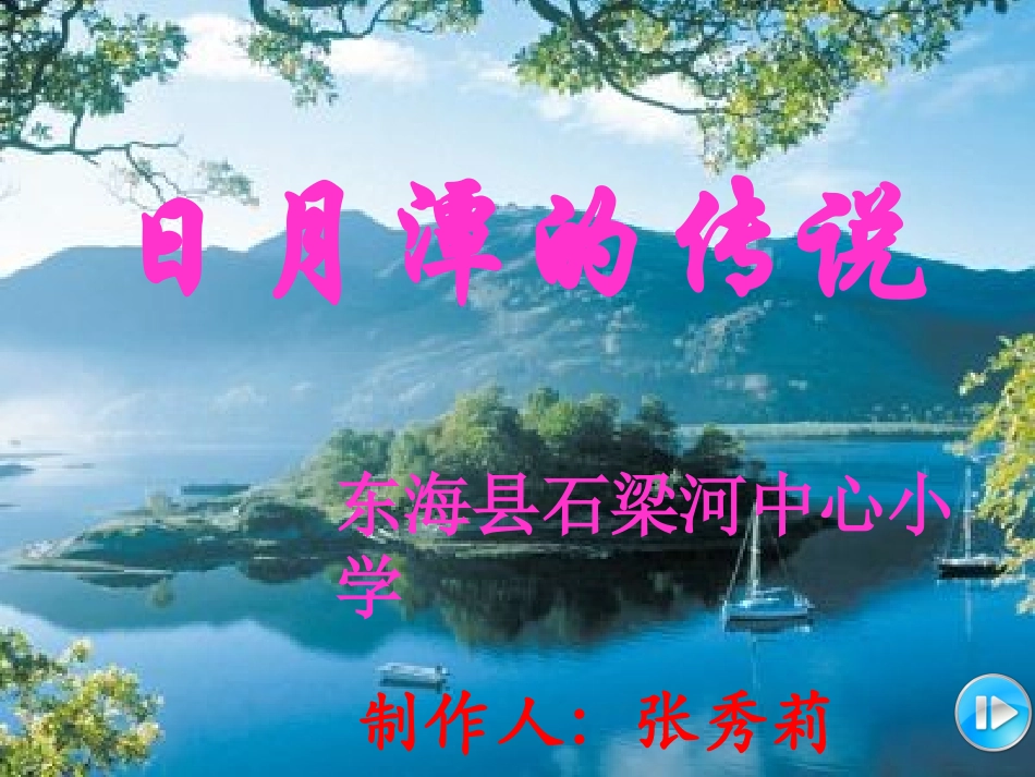 石梁河中心小学张秀莉：日月潭的传说_第1页