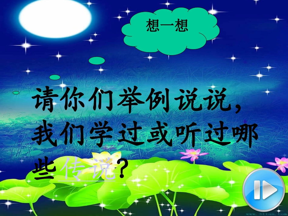 石梁河中心小学张秀莉：日月潭的传说_第3页