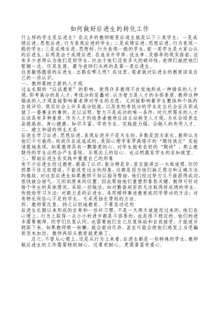 如何做好后进生的转化工作